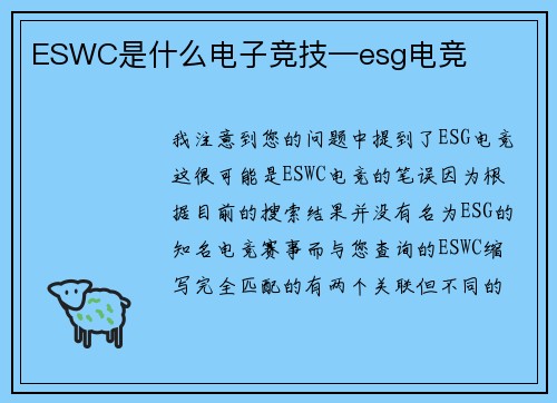 ESWC是什么电子竞技—esg电竞