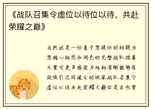 《战队召集令虚位以待位以待，共赴荣耀之巅》