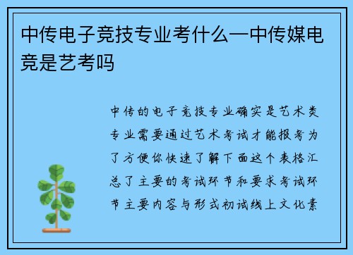 中传电子竞技专业考什么—中传媒电竞是艺考吗