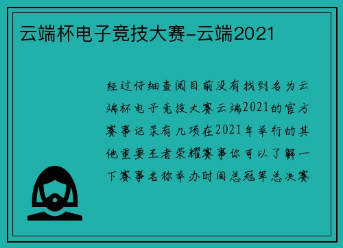 云端杯电子竞技大赛-云端2021