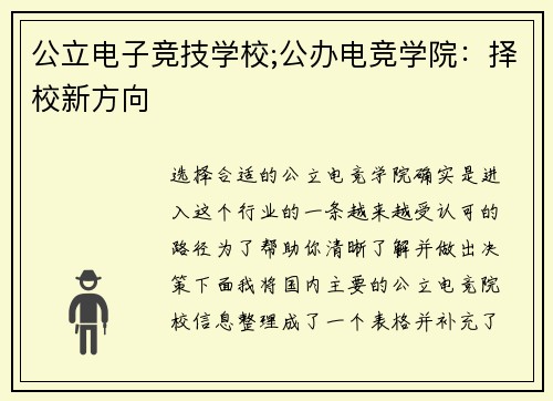 公立电子竞技学校;公办电竞学院：择校新方向